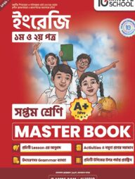 সপ্তম শ্রেণি - ইংরেজি প্রথম ও দ্বিতীয় পত্র মাস্টার বুক