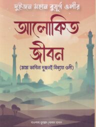 আলোকিত জীবন