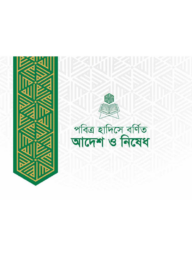 পবিত্র হাদিসে বির্ণত আদেশ ও নিষেধ