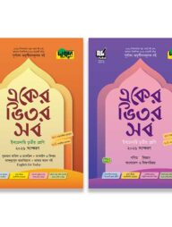 দারসুন একের ভিতর সব - ইবতেদায়ি (তৃতীয় শ্রেণি)