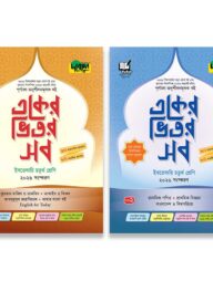 দারসুন একের ভিতর সব - ইবতেদায়ি (চতুর্থ শ্রেণি)