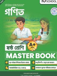 ষষ্ঠ শ্রেণি - গণিত মাস্টার বুক