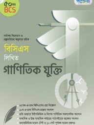 বিসিএস লিখিত গাণিতিক যুক্তি (৫০তম বিসিএস)