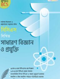 বিসিএস লিখিত সাধারণ বিজ্ঞান ও প্রযুক্তি (৫০তম বিসিএস)