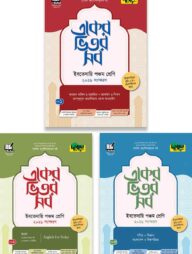 দারসুন একের ভিতর সব - ইবতেদায়ি (পঞ্চম শ্রেণি)