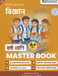 ষষ্ঠ শ্রেণি - বিজ্ঞান মাস্টার বুক