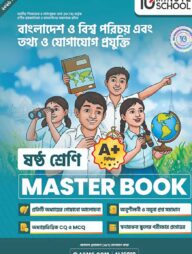ষষ্ঠ শ্রেণি - বাংলাদেশ ও বিশ্বপরিচয় + তথ্য ও যোগাযোগ প্রযুক্তি মাস্টার বুক