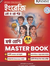 ষষ্ঠ শ্রেণি - ইংরেজি প্রথম ও দ্বিতীয় পত্র মাস্টার বুক