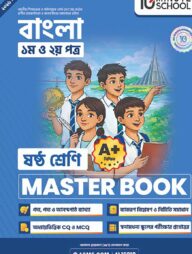 ষষ্ঠ শ্রেণি - বাংলা প্রথম ও দ্বিতীয় পত্র মাস্টার বুক