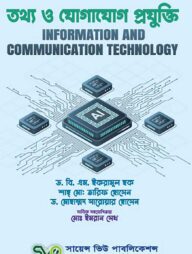তথ্য ও যোগাযোগ প্রযুক্তি ( অনার্স ১ম বর্ষ )
