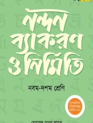 অক্ষরপত্র নন্দন ব্যাকরণ ও নির্মিতি - নবম-দশম শ্রেণি