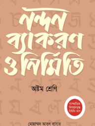 অক্ষরপত্র নন্দন ব্যাকরণ ও নির্মিতি - অষ্টম শ্রেণি