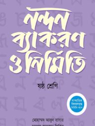 অক্ষরপত্র নন্দন ব্যাকরণ ও নির্মিতি - ষষ্ঠ শ্রেণি