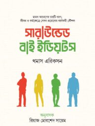 সারাউন্ডেড বাই ইডিয়টস