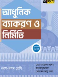 অক্ষরপত্র আধুনিক ব্যাকরণ ও নির্মিতি - নবম-দশম শ্রেণি