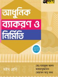অক্ষরপত্র আধুনিক ব্যাকরণ ও নির্মিতি - অষ্টম শ্রেণি