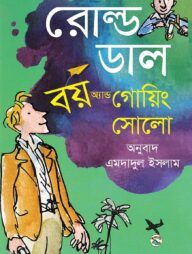 বয় অ্যান্ড গোয়িং সোলো