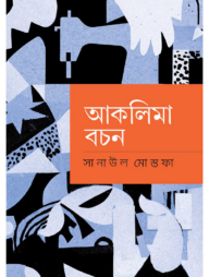 আকলিমা বচন