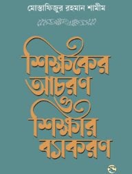 শিক্ষকের আচরণ ও শিক্ষার ব্যাকরণ