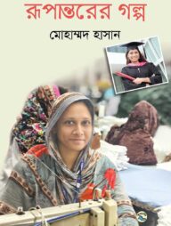 রূপান্তরের গল্প