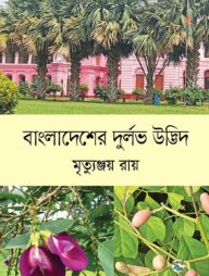 বাংলাদেশের দুর্লভ উদ্ভিদ