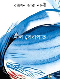 নীল রেখাপাত