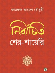 নির্বাচিত শের-শায়েরি