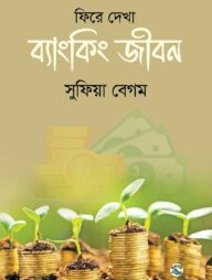 ফিরে দেখা ব্যাংকিং জীবন