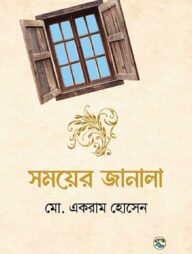 সময়ের জানালা