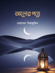 আলোর পথে