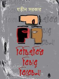 বিচিত্রবিধ বিচার বিবেচনা