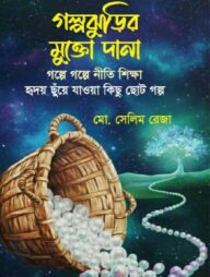 গল্পঝুড়ির মুক্তো দানা