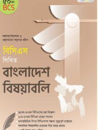 বিসিএস লিখিত বাংলাদেশ বিষয়াবলি (৫০তম বিসিএস)