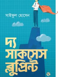 দ্য সাকসেস ব্লুপ্রিন্ট