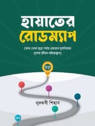 হায়াতের রোডম্যাপ