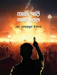 আমি পারি আমি পারবো