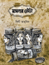 মসলার কৌটা