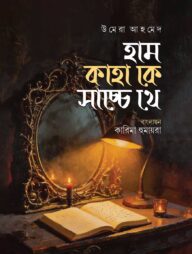 হাম কাহাকে সাচ্চে থে