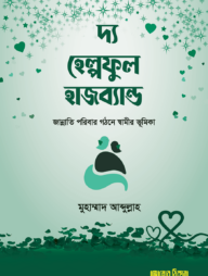 দ্য হেল্পফুল হাজব্যান্ড