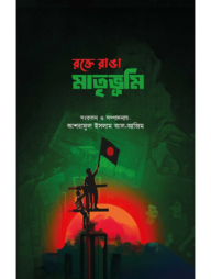 রক্তে রাঙা মাতৃভূমি