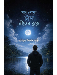 সুখে থেকো চাঁদ নীলের বুকে