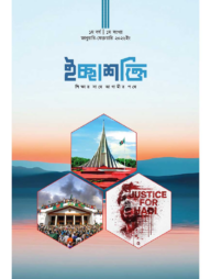 ইচ্ছাশক্তি ১ম সংখ্যা