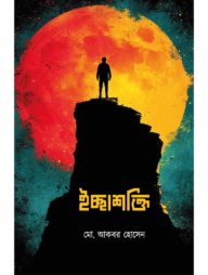 ইচ্ছাশক্তি