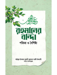 রহমানের বান্দা : পরিচয় ও বৈশিষ্ট্য
