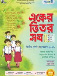 পাঞ্জেরী একের ভিতর সব - দ্বিতীয় শ্রেণি