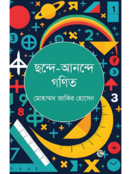 ছন্দে-আনন্দে গণিত