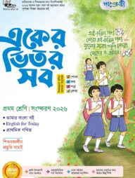 পাঞ্জেরী একের ভিতর সব - প্রথম শ্রেণি