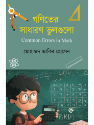 গণিতের সাধারণ ভুলগুলো