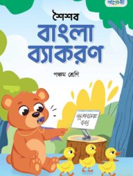 পাঞ্জেরী শৈশব বাংলা ব্যাকরণ পঞ্চম শ্রেণি