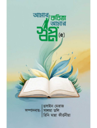 আমার কবিতা আমার স্বপ্ন- ৫